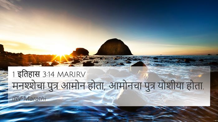 1 इतिहास 3:14 MARIRV Bible Verse Image