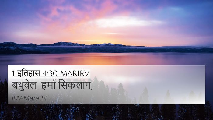 1 इतिहास 4:30 MARIRV 4K Wallpaper - बथुवेल, हर्मा - 4K Wallpaper Bible Verse