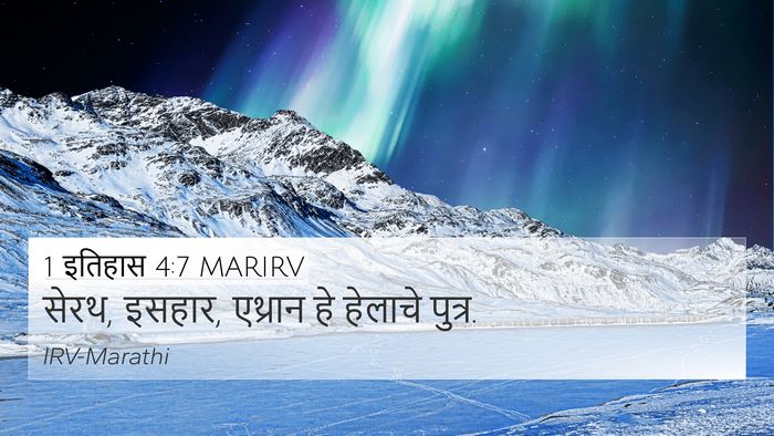 1 इतिहास 4:7 MARIRV 4K Wallpaper - सेरथ, इसहार, एथ्रान - 4K Wallpaper Bible Verse
