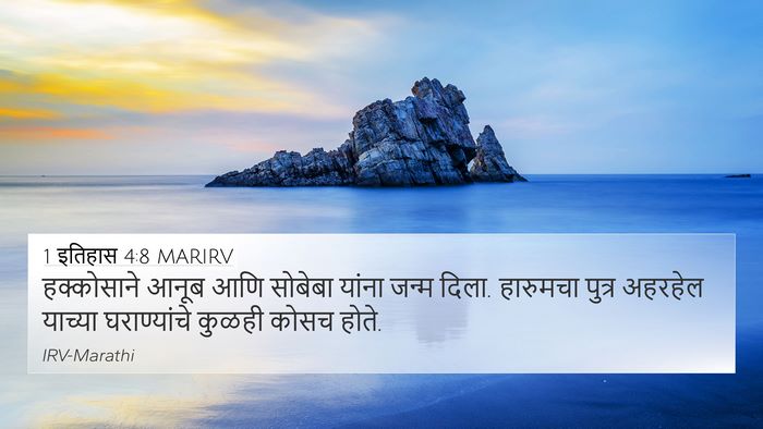1 इतिहास 4:8 MARIRV 4K Wallpaper - हक्कोसाने आनूब - 4K Wallpaper Bible Verse