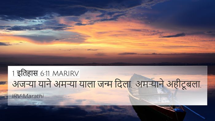 1 इतिहास 6:11 MARIRV 4K Wallpaper - अजऱ्या याने - 4K Wallpaper Bible Verse