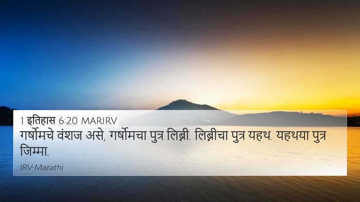 1 इतिहास 6:20 MARIRV Bible Verse Image