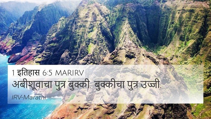1 इतिहास 6:5 MARIRV 4K Wallpaper - अबीशूवाचा पुत्र - 4K Wallpaper Bible Verse