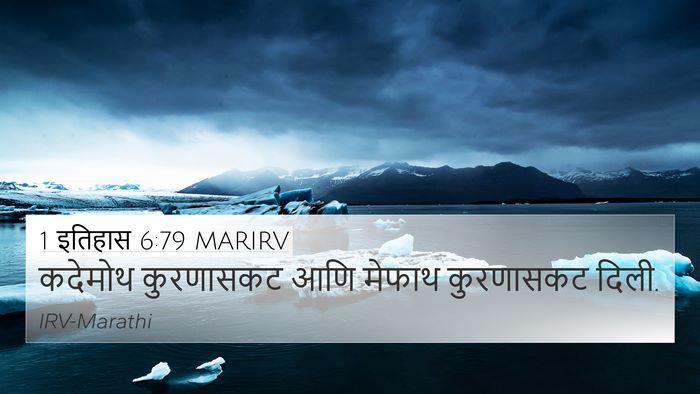 1 इतिहास 6:79 MARIRV 4K Wallpaper - कदेमोथ कुरणासकट - 4K Wallpaper Bible Verse