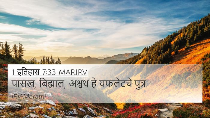 1 इतिहास 7:33 MARIRV 4K Wallpaper - पासख, बिह्माल, - 4K Wallpaper Bible Verse
