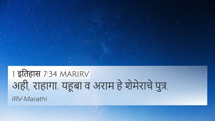 1 इतिहास 7:34 MARIRV 4K Wallpaper - अही, राहागा. यहूबा - 4K Wallpaper Bible Verse