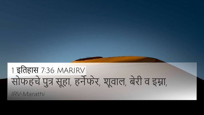 1 इतिहास 7:36 MARIRV 4K Wallpaper - सोफहचे पुत्र सूहा, - 4K Wallpaper Bible Verse