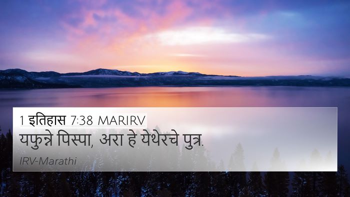 1 इतिहास 7:38 MARIRV 4K Wallpaper - यफुन्ने पिस्पा, - 4K Wallpaper Bible Verse