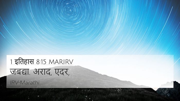 1 इतिहास 8:15 MARIRV 4K Wallpaper - जबद्या. अराद, - 4K Wallpaper Bible Verse
