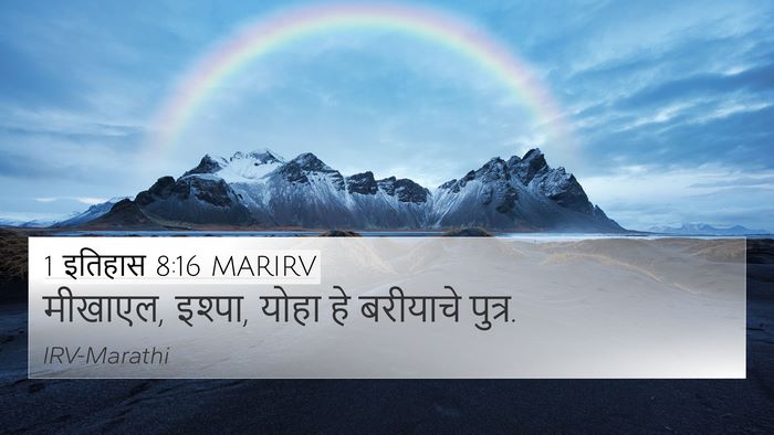 1 इतिहास 8:16 MARIRV 4K Wallpaper - मीखाएल, इश्पा, योहा - 4K Wallpaper Bible Verse
