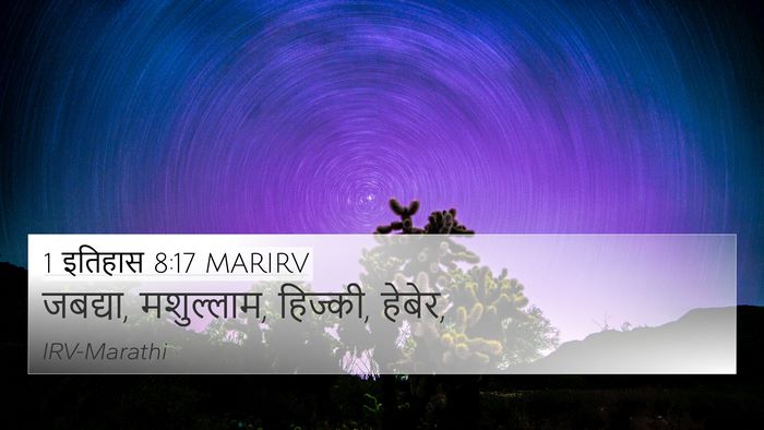 1 इतिहास 8:17 MARIRV 4K Wallpaper - जबद्या, मशुल्लाम, - 4K Wallpaper Bible Verse