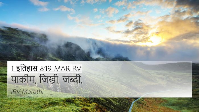 1 इतिहास 8:19 MARIRV 4K Wallpaper - याकीम, जिख्री, - 4K Wallpaper Bible Verse