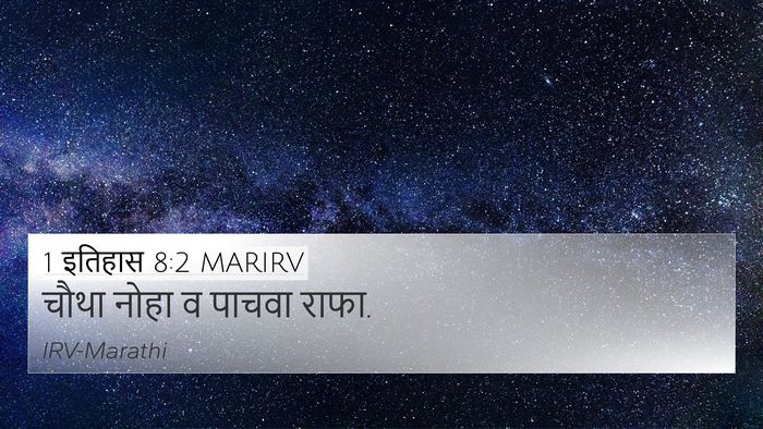 1 इतिहास 8:2 MARIRV 4K Wallpaper - चौथा नोहा व पाचवा - 4K Wallpaper Bible Verse