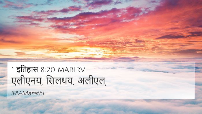 1 इतिहास 8:20 MARIRV 4K Wallpaper - एलीएनय, सिलथय, - 4K Wallpaper Bible Verse