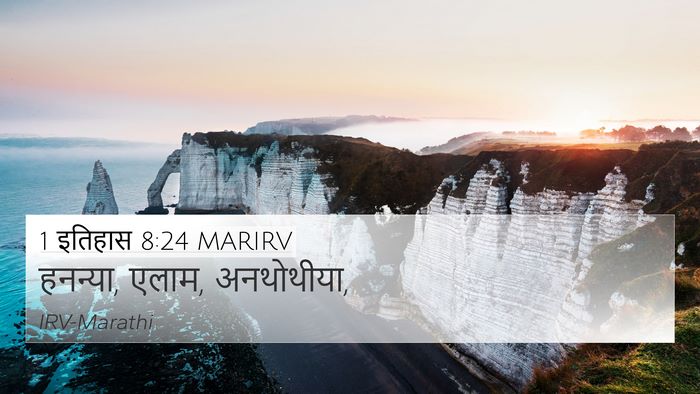 1 इतिहास 8:24 MARIRV 4K Wallpaper - हनन्या, एलाम, - 4K Wallpaper Bible Verse