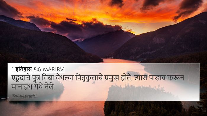 1 इतिहास 8:6 MARIRV 4K Wallpaper - एहूदाचे पुत्र - 4K Wallpaper Bible Verse
