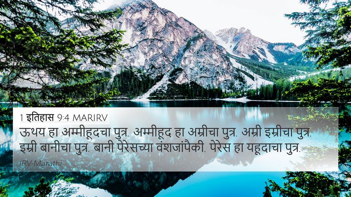 1 इतिहास 9:4 MARIRV Bible Verse Image