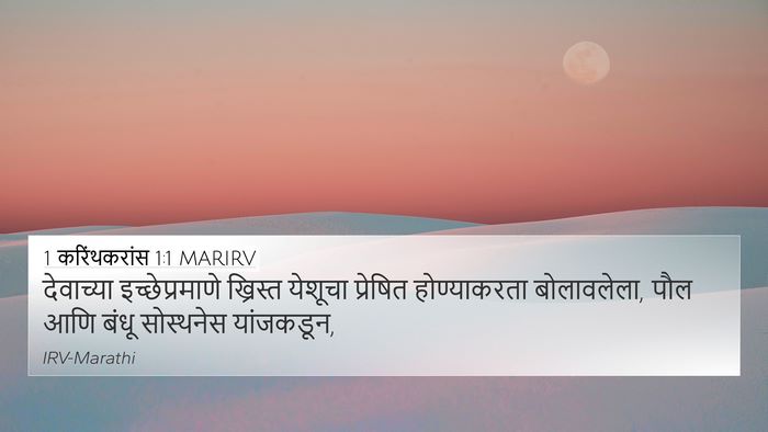 1 करिंथकरांस 1:1 MARIRV Bible Verse Image