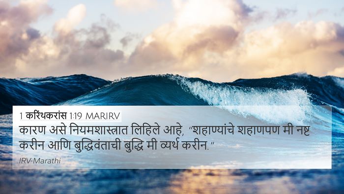 1 करिंथकरांस 1:19 MARIRV Bible Verse Image