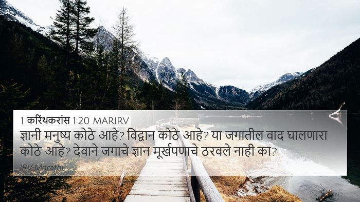1 करिंथकरांस 1:20 MARIRV Bible Verse Image
