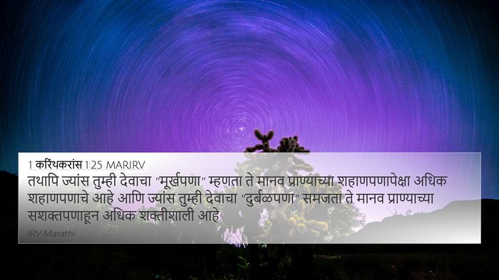 1 करिंथकरांस 1:25 MARIRV Bible Verse Image