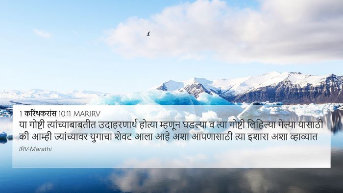 1 करिंथकरांस 10:11 MARIRV Bible Verse Image