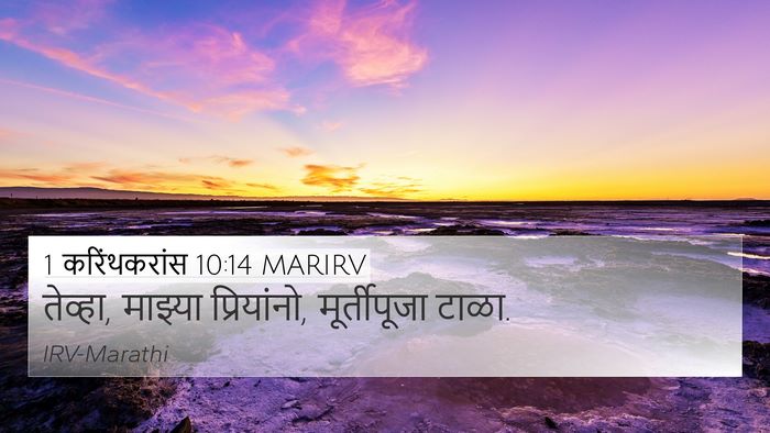 1 करिंथकरांस 10:14 MARIRV Bible Verse Image