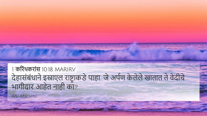 1 करिंथकरांस 10:18 MARIRV Bible Verse Image