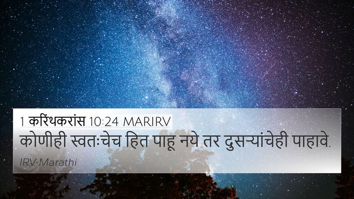 1 करिंथकरांस 10:24 MARIRV Bible Verse Image