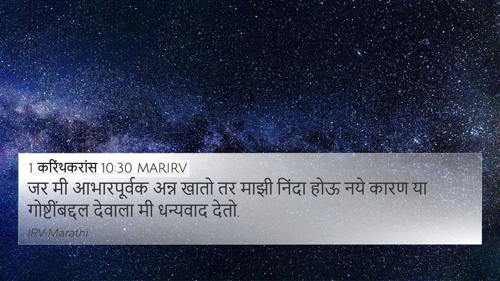 1 करिंथकरांस 10:30 MARIRV Bible Verse Image