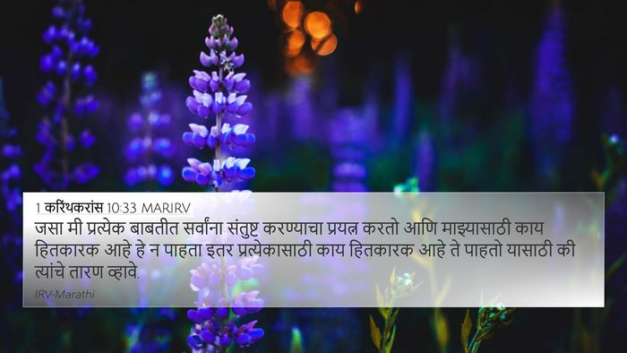 1 करिंथकरांस 10:33 MARIRV Bible Verse Image
