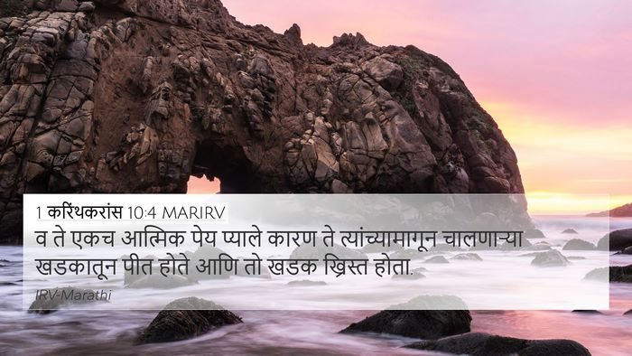 1 करिंथकरांस 10:4 MARIRV Bible Verse Image