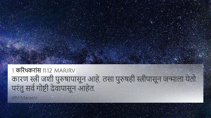 1 करिंथकरांस 11:12 MARIRV 4K Wallpaper - कारण स्त्री जशी - 4K Wallpaper Bible Verse