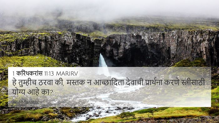 1 करिंथकरांस 11:13 MARIRV Bible Verse Image
