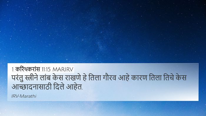 1 करिंथकरांस 11:15 MARIRV 4K Wallpaper - परंतु स्त्रीने - 4K Wallpaper Bible Verse