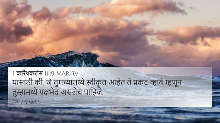 1 करिंथकरांस 11:19 MARIRV Bible Verse Image