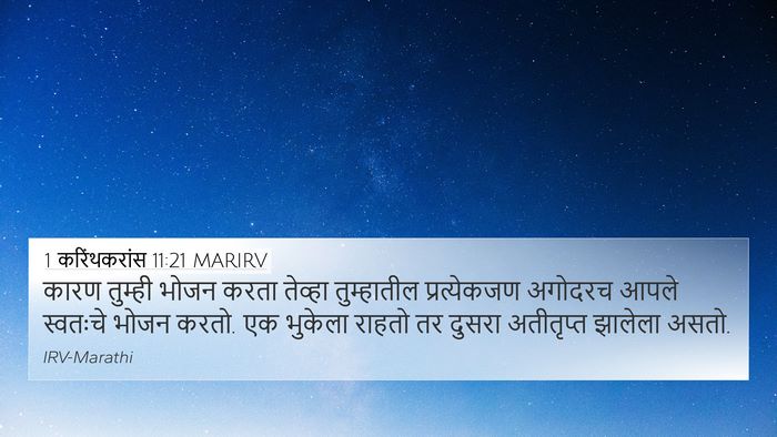 1 करिंथकरांस 11:21 MARIRV 4K Wallpaper - कारण तुम्ही भोजन - 4K Wallpaper Bible Verse
