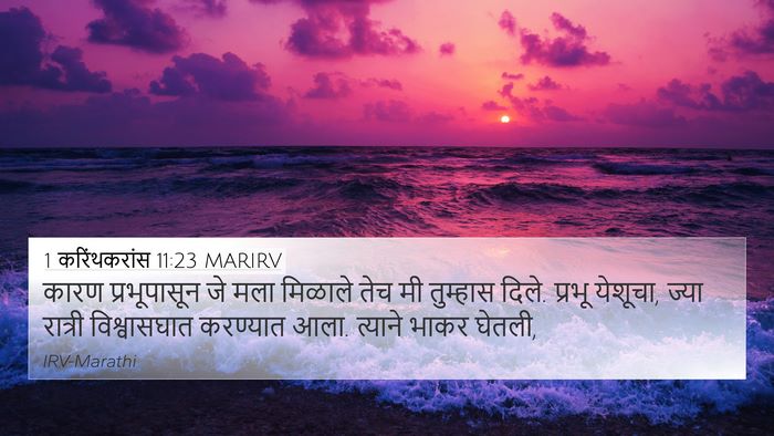 1 करिंथकरांस 11:23 MARIRV Bible Verse Image