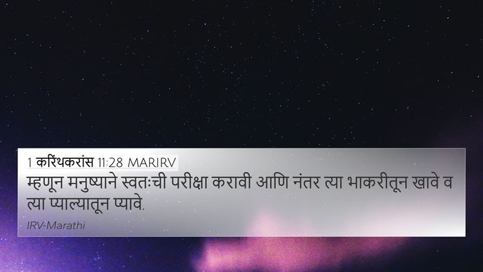 1 करिंथकरांस 11:28 MARIRV Bible Verse Image
