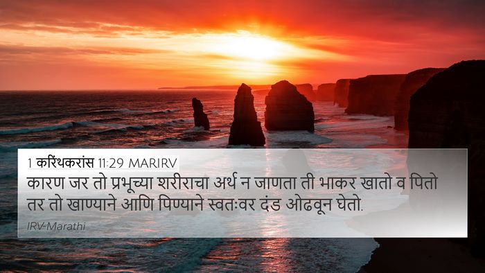 1 करिंथकरांस 11:29 MARIRV Bible Verse Image