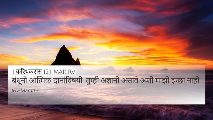 1 करिंथकरांस 12:1 MARIRV Bible Verse Image