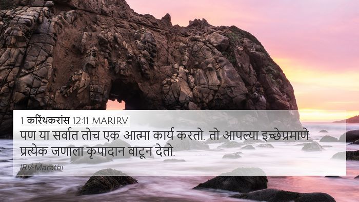 1 करिंथकरांस 12:11 MARIRV Bible Verse Image