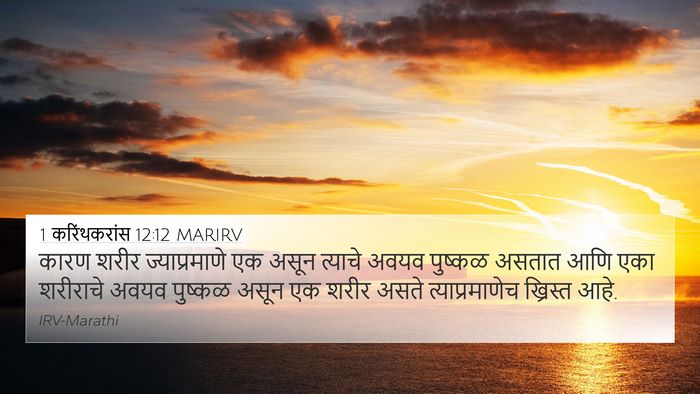 1 करिंथकरांस 12:12 MARIRV Bible Verse Image