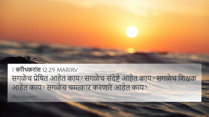 1 करिंथकरांस 12:29 MARIRV Bible Verse Image
