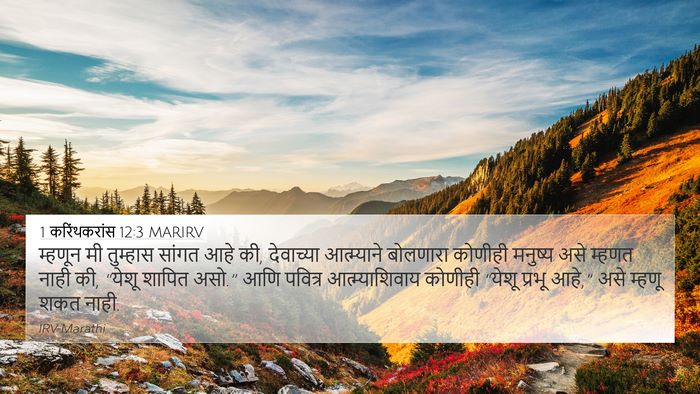 1 करिंथकरांस 12:3 MARIRV Bible Verse Image