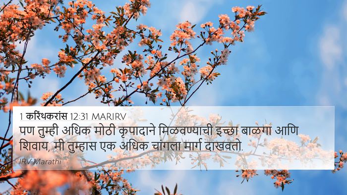 1 करिंथकरांस 12:31 MARIRV Bible Verse Image