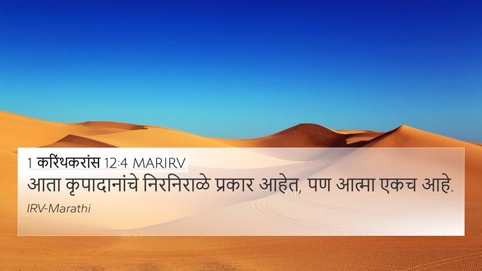 1 करिंथकरांस 12:4 MARIRV Bible Verse Image