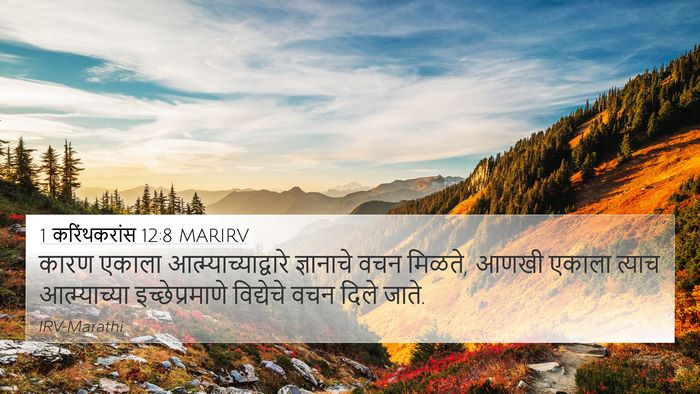 1 करिंथकरांस 12:8 MARIRV Bible Verse Image