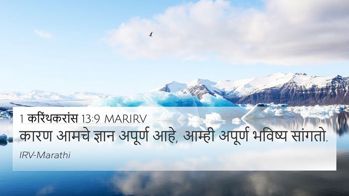 1 करिंथकरांस 13:9 MARIRV Bible Verse Image