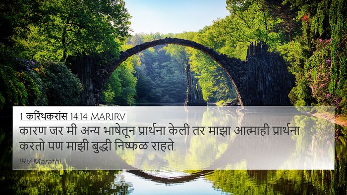 1 करिंथकरांस 14:14 MARIRV Bible Verse Image